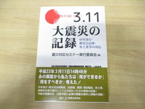 ^01)[ including in a package un- possible ]3.11 large earthquake. record / centre ..*. woe municipality * each . industry etc.. correspondence / earthquake correspondence seminar real line committee / civil affairs law research ./ Heisei era 24 year issue /A