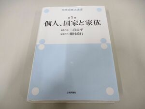 ▲01)【同梱不可】現代家族法講座 第1巻/個人、国家と家族/二宮周平/日本評論社/2020年/A