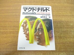 ▲01)【同梱不可】マクドナルド/わが豊饒の人材/ジョン・F.ラブ/徳岡孝夫/ダイヤモンド社/昭和62年発行/第2版/A