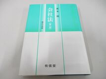 ▲01)【同梱不可】会社法 第2版/現代法学/森本滋/有信堂高文社/1995年/A_画像1