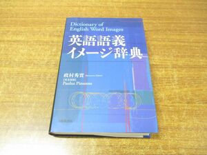 ▲01)【同梱不可】英語語義イメージ辞典/政村秀実/大修館書店/2002年発行/A