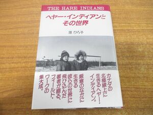 ▲01)【同梱不可】ヘヤー・インディアンとその世界/原ひろ子/平凡社/1989年発行/A