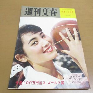 ●01)【同梱不可】週刊文春 1960年9月12日号/文芸春秋新社/田子静江/柴田錬三郎/大江季雄/森山加代子/若林映子/昭和35年/Aの画像1