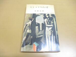 ●01)【同梱不可】ストマイつんぼ/大原富枝/角川小説新書/角川書店/昭和32年/A