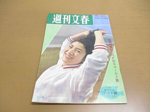 ●01)【同梱不可】週刊文春 1960年4月25日号/文芸春秋新社/小林哲子/花柳章太郎/叶順子/大谷博/永田秀雅/昭和35年/A