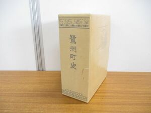 ▲01)【同梱不可】鷺洲町史/復刻版/鷺洲町史編纂委員会/耕文社/平成5年/A