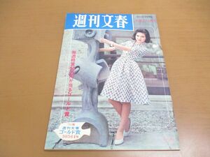 ●01)【同梱不可】週刊文春 1960年6月20日号/文芸春秋新社/堀恵子/乙羽信子/山本富士子像/安井曾太郎/昭和35年/A