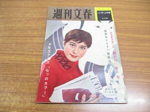 ●01)【同梱不可】週刊文春 昭和35年12月12日号/1960年発行/文芸春秋新社/週刊誌/雑誌/昭和レトロ/勅使河原蒼風/石川達三/水上勉/A