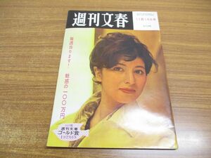 ●01)【同梱不可】週刊文春 昭和35年11月14日号/1960年発行/文芸春秋新社/週刊誌/雑誌/昭和レトロ/石原裕次郎/水谷八重子/藤間勘十郎/A