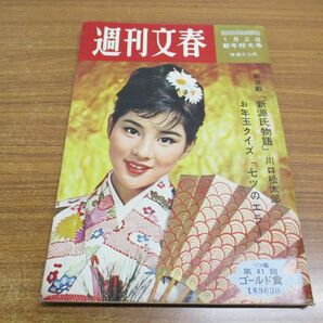 ●01)【同梱不可】週刊文春 昭和36年1月2日新年特大号/1961年発行/文芸春秋新社/週刊誌/雑誌/昭和レトロ/川口松太郎/京マチ子/美智子妃/Aの画像1