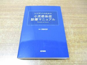 ▲01)【同梱不可】レジデントのための小児感染症診療マニュアル/齋藤昭彦/医学書院/2022年発行/A