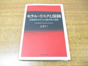 ●01)【同梱不可】モラル・リスクと保険/詐欺請求をめぐる失権法理の展開/王学士/名古屋大学出版会/2022年発行/A