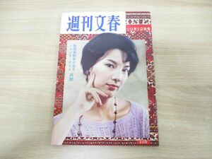 ●01)【同梱不可】週刊文春 1959年10月12日号/文芸春秋新社/昭和34年/雑誌/週刊誌/昭和レトロ/睦正子/野間仁根/A