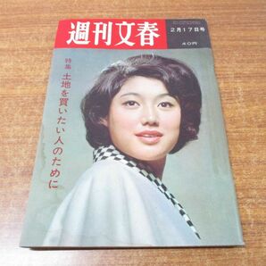 ●01)【同梱不可】週刊文春251 2月17日号/文芸春秋新社/昭和39年発行/高見理紗/平岩弓枝//週刊誌/昭和レトロ/雑誌/バックナンバー/Aの画像1