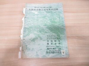 ▲01)【同梱不可・訳あり〜】大阪府 羽曳野市・藤井寺市 全商工住宅案内図帳/住宅協会出版部/昭和43年発行/第8484号の1/B4判/A