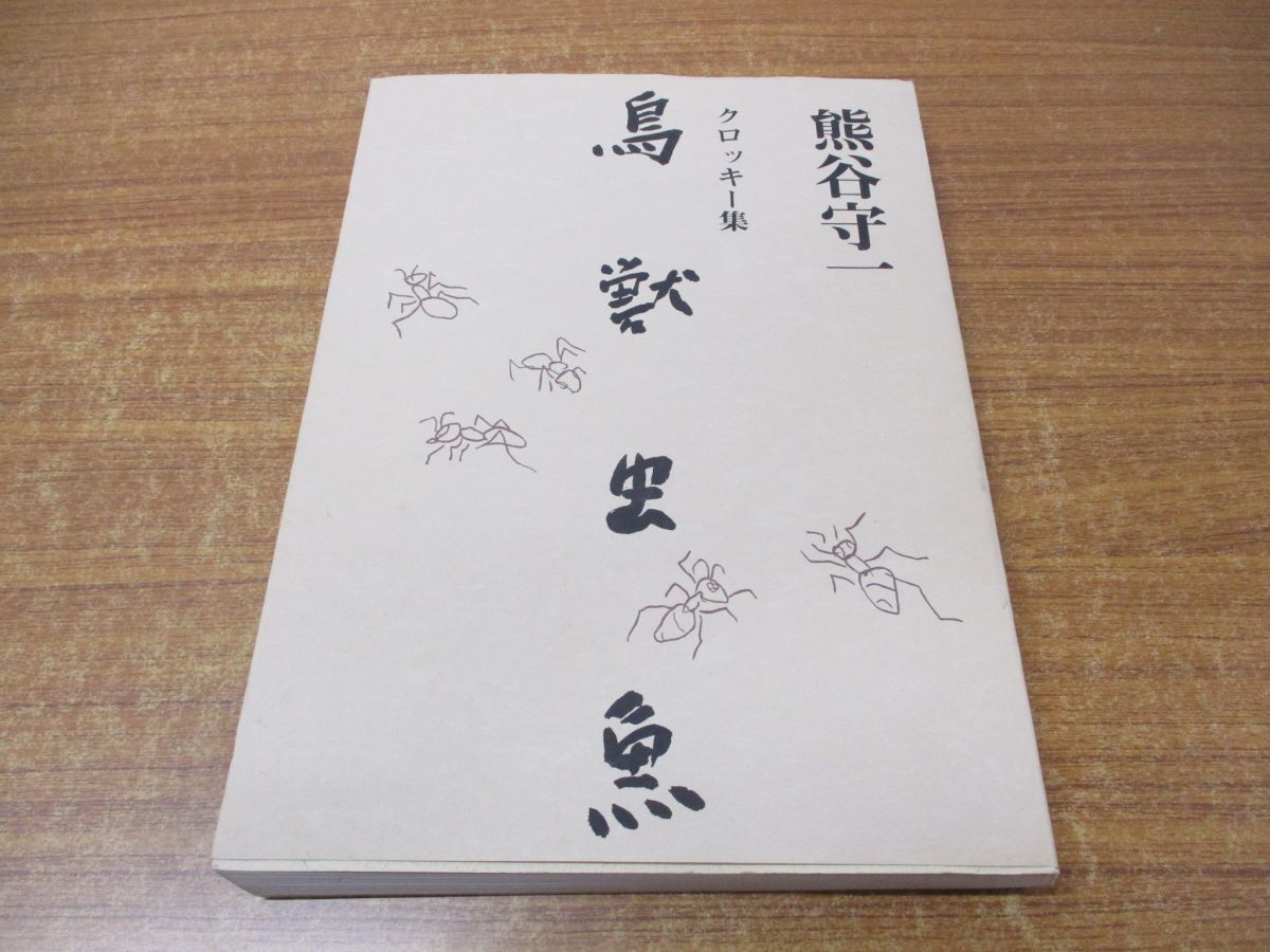 ●01)【同梱不可】クロッキー集 鳥獣虫魚/熊谷守一/神無書房/平成12年発行/A, 絵画, 画集, 作品集, 画集