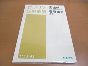 ▲01)【同梱不可】ゼンリン住宅地図 宮城県 石巻市1 石巻/ZENRIN/2022年発行/地理/地域/マップ/B4判/04202A10Y/A