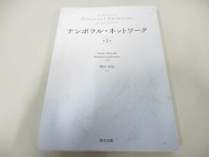 ●01)【同梱不可】テンポラル・ネットワーク/第2版/Naoki Masuda/森北出版/2022年/A