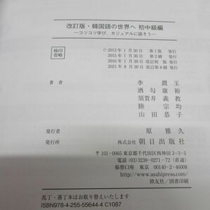 ●01)【同梱不可】改訂版・韓国語の世界へ 初中級編/コツコツ学び、カジュアルに話そう/CD付/解答なし/李潤玉/朝日出版社/2021年/Aの画像4