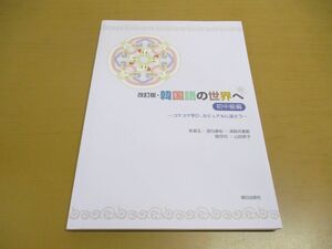 ●01)【同梱不可】改訂版・韓国語の世界へ 初中級編/コツコツ学び、カジュアルに話そう/CD付/解答なし/李潤玉/朝日出版社/2021年/A