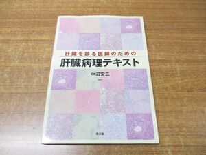 ▲01)【同梱不可】肝臓を診る医師のための 肝臓病理テキスト/中沼安二/南江堂/2015年発行/A