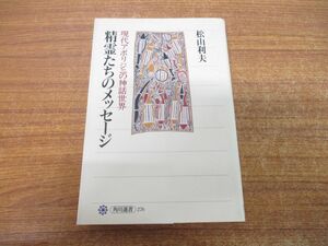 ●01)【同梱不可】精霊たちのメッセージ/現代アボリジニの神話世界/角川選書 276/松山利夫/角川書店/平成8年発行/A