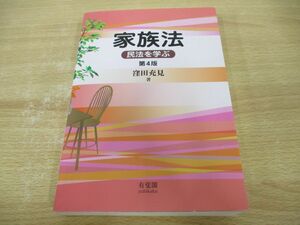 ▲01)【同梱不可】家族法 民法を学ぶ/第4版/窪田充見/有斐閣/2019年/法律/A