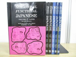 ▲01)【同梱不可】SITUATIONAL FUNCTIONAL JAPANESE 6冊セット/NOTES+DRILLS/筑波ランゲージグループ/第2版/状況に応じた機能日本語/A