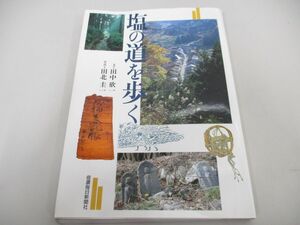 ●01)【同梱不可】塩の道を歩く/田中欣一/信濃毎日新聞社/平成5年/A