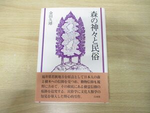 ●01)【同梱不可】森の神々と民俗/金田久璋/白水社/1998年発行/A