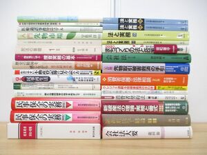 ■01)【同梱不可】法律書 まとめ売り約25冊セット/本/法学/裁判/判例/会社法/法と実務/民事保全/民法/訴訟/消費者契約法/先物市場/A