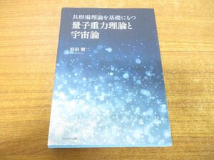 ●01)【同梱不可】共形場理論を基礎にもつ量子重力理論と宇宙論/浜田賢二/プレアデス出版/2016年発行/A