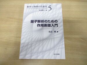 ●01)【同梱不可】量子解析のための作用素環入門/数学と物理の交差点5/山上滋/谷島賢二/共立出版/2019年発行/A