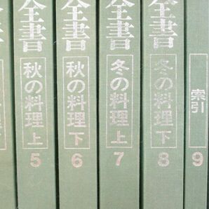 ■01)【同梱不可】実用青果全書 全9巻セット/エディターズ/現代料理出版会/1981年発行/春の料理/夏の料理/秋の料理/冬の料理/索引/Aの画像3