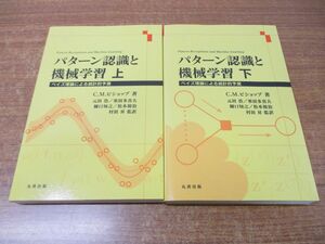 ▲01)【同梱不可】パターン認識と機械学習 上・下巻 2冊セット/ベイズ理論による統計的予測/C・M・ビショップ/丸善出版/令和4・5年発行/A