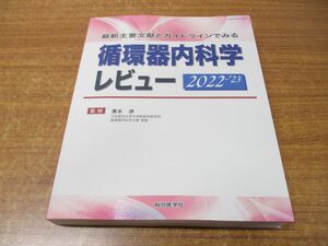 ▲01)【同梱不可】最新主要文献とガイドラインでみる 循環器内科学レビュー 2022-23/清水渉/総合医学社/2021年発行/A