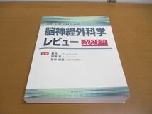 ▲01)【同梱不可】最新主要文献でみる 脳神経外科学レビュー 2023-’24/新井一/齊藤延人/総合医学社/2022年/A_画像1