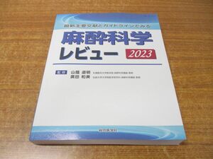 ▲01)【同梱不可】最新主要文献とガイドラインでみる 麻酔科学レビュー 2023/山蔭道明/廣田和美/総合医学社/2023年発行/A