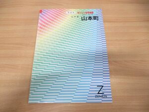 ▲01)【同梱不可】ゼンリン住宅地図 秋田県山本郡山本町/ZENRIN/1998年発行/地理/地域/マップ/B4判/R0534401/A