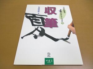 ●01)【同梱不可】プロに学ぶ書のテクニック 10/収筆/有岡しゅん崖/可成屋/2002年/A