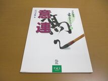 ●01)【同梱不可】プロに学ぶ書のテクニック 6 意連/江口大象/可成屋/2001年/A_画像1