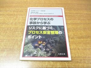 ●01)【同梱不可】化学プロセスの事故から学ぶ リスクに基づくプロセス安全管理のポイント/AIChE/CCPS/若倉正英/丸善出版/令和5年発行/A