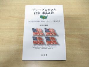 ●01)【同梱不可】デュー・プロセスと合衆国最高裁 4/自己負罪拒否特権(付)セントラルパーク暴行事件/小早川義則/成文堂/2014年発行/A