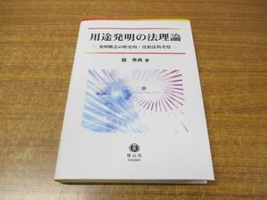 ●01)【同梱不可】用途発明の法理論/発明概念の歴史的・比較法的考察/舘秀典/信山社/2024年発行/令和6年/A