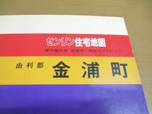 ▲01)【同梱不可】ゼンリン住宅地図 秋田県由利郡金浦町/ZENRIN/1993年発行/地理/地域/マップ/B4判/R0540201/A_画像2