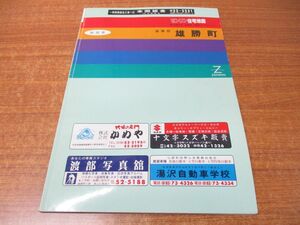 ▲01)【同梱不可】ゼンリン住宅地図 秋田県雄勝群 雄勝町/ZENRIN/R054620/1991年発行/地理/マップ/B4判/A