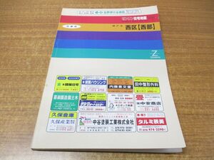 ▲01)【同梱不可】ゼンリン住宅地図 兵庫県 神戸市西区 西部/ZENRIN/R28111B1/1993年発行/地理/マップ/B4判/A