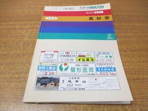 ▲01)【同梱不可】ゼンリン住宅地図 兵庫県 高砂市/ZENRIN/R2821601/1993年発行/地理/マップ/B4判/A