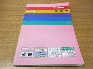 ▲01)【同梱不可】ゼンリン住宅地図 兵庫県 姫路市 東部/ZENRIN/R28201A1/1993年発行/地理/マップ/B4判/A