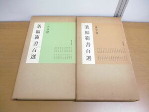 ▲01)【同梱不可】条幅範書百選 2冊セット/かな・漢字篇/各100点揃/青山杉雨/二玄社/1984年/A